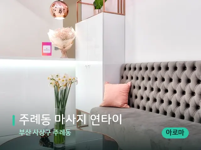 부산 사상구 주례동 주례동 마사지 연타이 — 데이 스파 인테리어