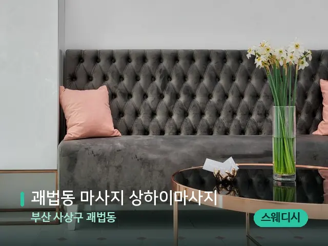 부산 사상구 괘법동 괘법동 마사지 상하이마사지 — 데이 스파 인테리어