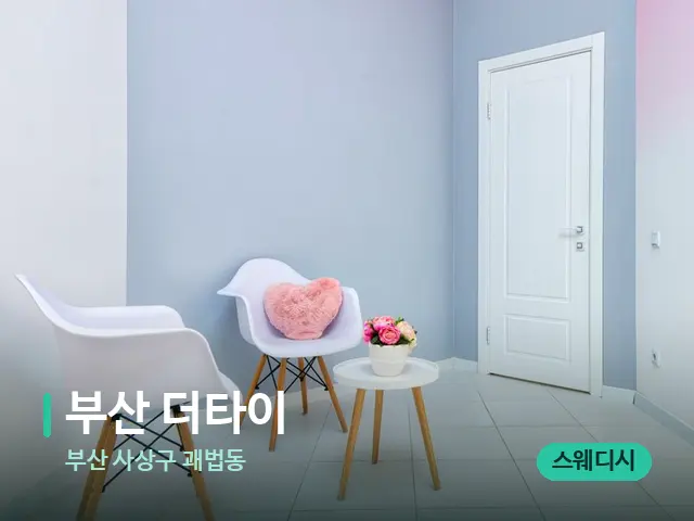 부산 사상구 괘법동 부산 더타이 — 데이 스파 인테리어