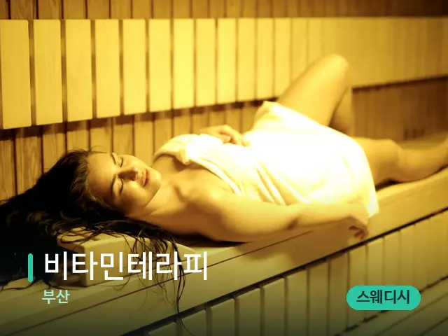 부산 비타민테라피 — 웰니스 스파 공간