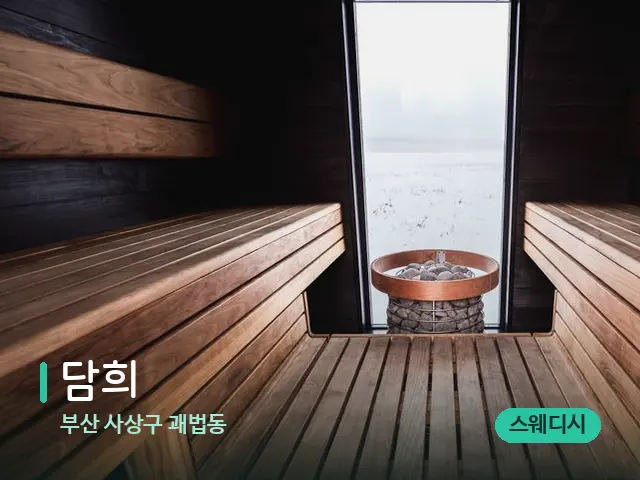 부산 사상구 괘법동 담희 — 데이 스파 인테리어