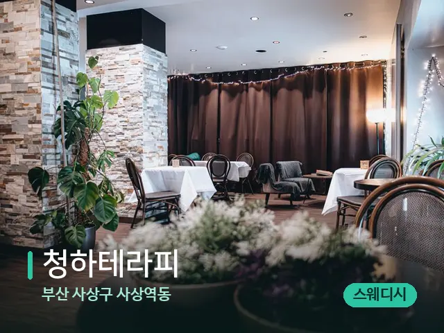 부산 사상구 사상역동 청하테라피 — 데이 스파 인테리어