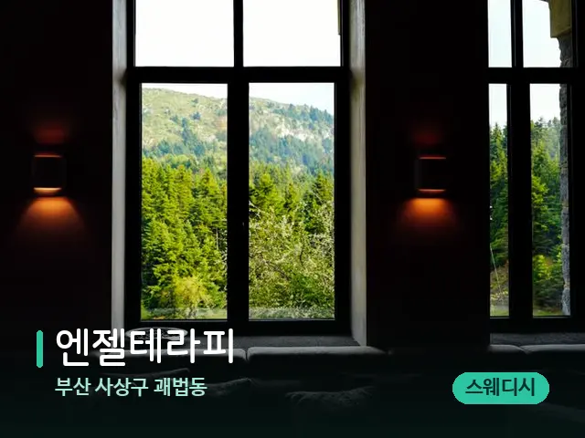 부산 사상구 괘법동 엔젤테라피 — 데이 스파 인테리어