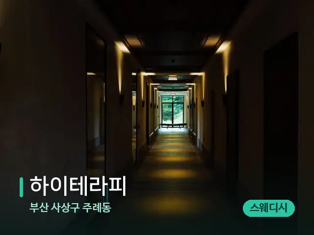 부산 사상구 주례동 하이테라피 — 데이 스파 인테리어