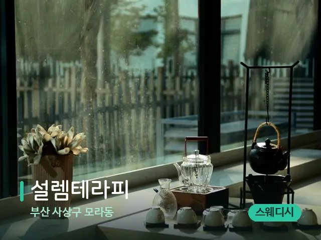 부산 사상구 모라동 설렘테라피 — 데이 스파 인테리어