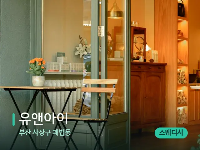 부산 사상구 괘법동 유앤아이 — 데이 스파 인테리어