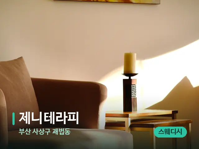 부산 사상구 괘법동 제니테라피 — 데이 스파 인테리어