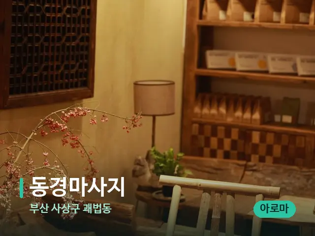 부산 사상구 괘법동 동경마사지 — 데이 스파 인테리어
