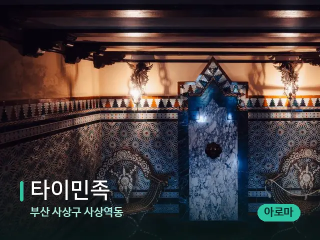 부산 사상구 사상역동 타이민족 — 데이 스파 인테리어