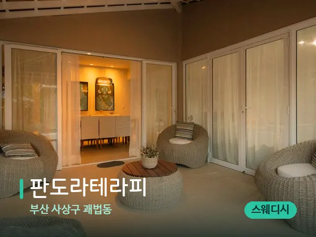 부산 사상구 괘법동 판도라테라피 — 데이 스파 인테리어