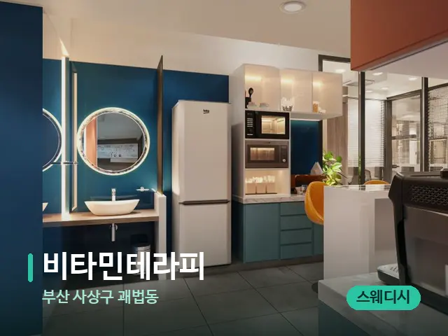 부산 사상구 괘법동 비타민테라피 — 데이 스파 인테리어