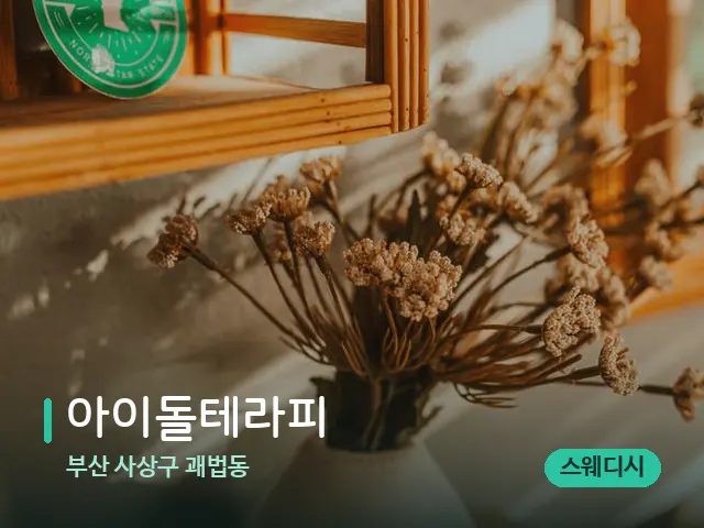 부산 사상구 괘법동 아이돌테라피 — 데이 스파 인테리어