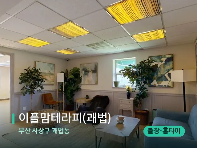 부산 사상구 괘법동 이플맘테라피(괘법) — 데이 스파 인테리어