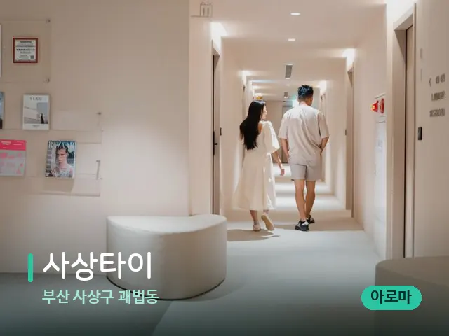 부산 사상구 괘법동 사상타이 — 데이 스파 인테리어