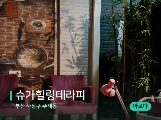 부산 사상구 주례동 슈가힐링테라피 — 데이 스파 인테리어