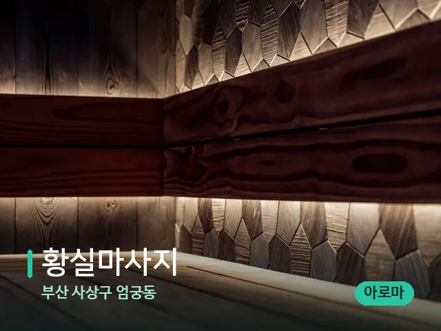 부산 사상구 엄궁동 황실마사지 — 데이 스파 인테리어