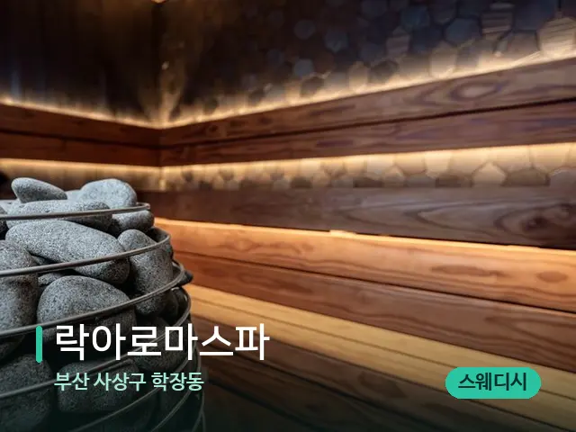 부산 사상구 학장동 락아로마스파 — 데이 스파 인테리어