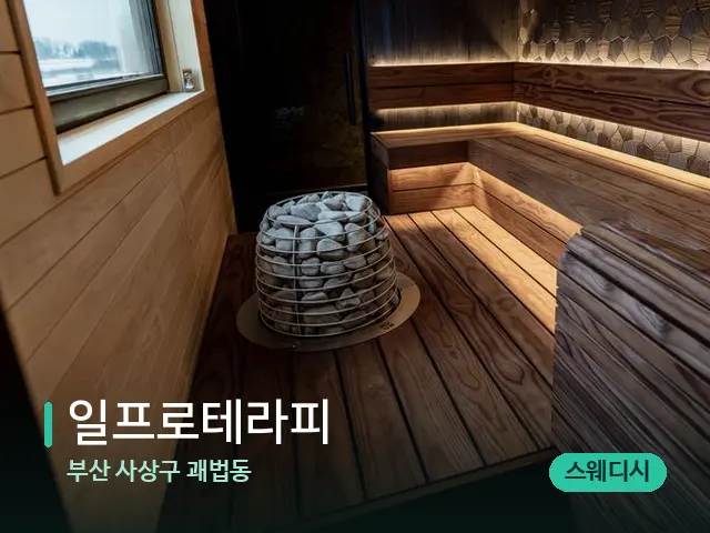 부산 사상구 괘법동 일프로테라피 — 데이 스파 인테리어