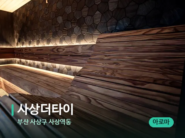 부산 사상구 사상역동 사상더타이 — 데이 스파 인테리어