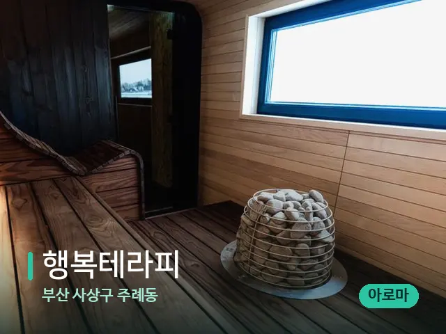 부산 사상구 주례동 행복테라피 — 데이 스파 인테리어