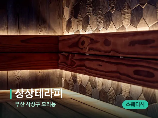 부산 사상구 모라동 상상테라피 — 데이 스파 인테리어
