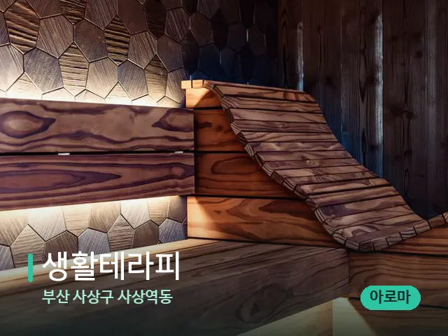 부산 사상구 사상역동 생활테라피 — 데이 스파 인테리어