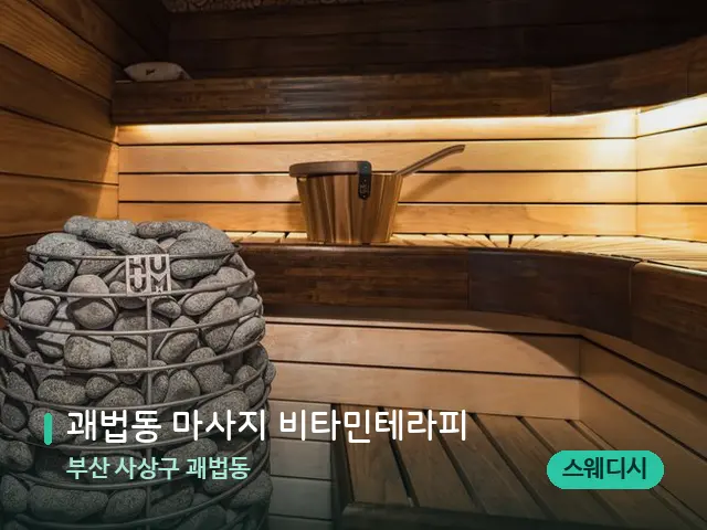 부산 사상구 괘법동 괘법동 마사지 비타민테라피 — 데이 스파 인테리어